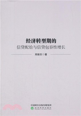 經濟轉型期的信貸配給與信貸包容性增長（簡體書）