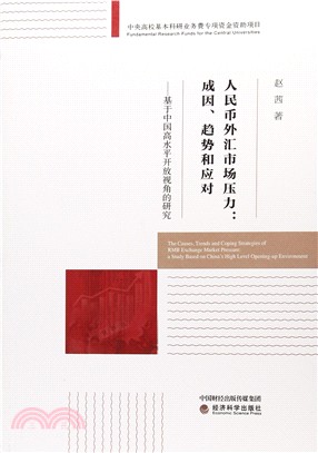 人民幣外匯市場壓力：成因、趨勢和應對：基於中國高水平開放視角的研究（簡體書）