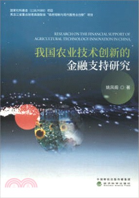 我國農業技術創新的金融支持研究（簡體書）