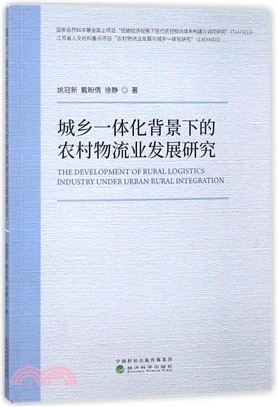 城鄉一體化背景下的農村物流業發展研究（簡體書）