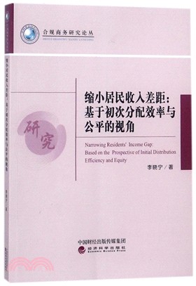 縮小居民收入差距：基於初次分配效率與公平的視角（簡體書）