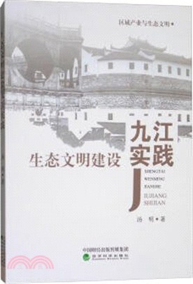 生態文明建設九江實踐（簡體書）