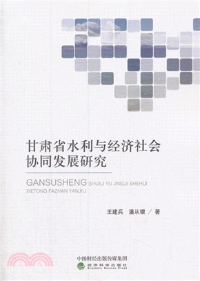 甘肅省水利與經濟社會協同發展研究（簡體書）