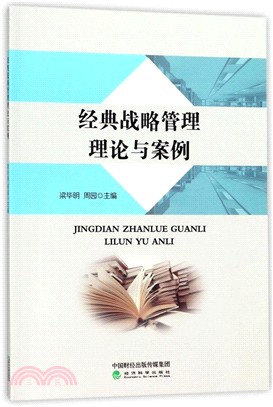 經典戰略管理理論與案例（簡體書）