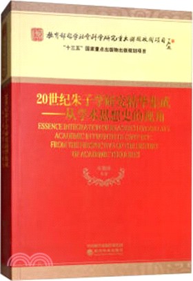 20世紀朱子學研究精華集成：從學術思想史的視角（簡體書）