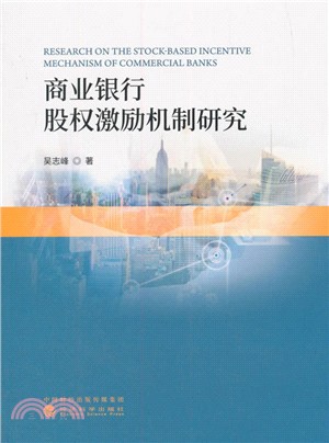 商業銀行股權激勵機制研究（簡體書）