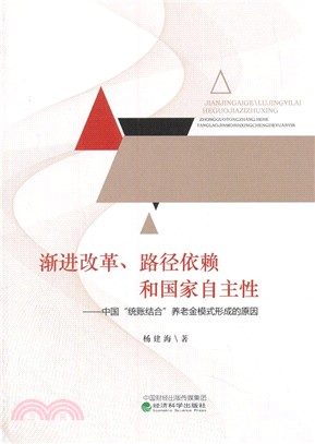 漸進改革、路徑依賴和國家自主性：中國"統賬結合"養老金模式形成的原因（簡體書）