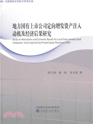 地方國有上市公司定向增發資產注入動機及經濟後果研究（簡體書）