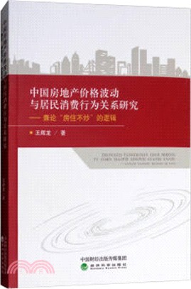 中國房地產價格波動與居民消費行為關係研究（簡體書）