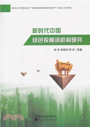 新時代中國綠色投融資機制研究（簡體書）