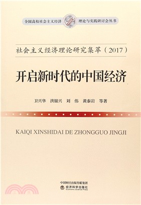 開啟新時代的中國經濟：社會主義經濟理論研究集萃2017（簡體書）