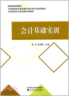 會計基礎實訓（簡體書）