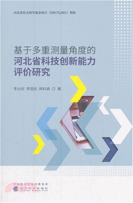 基于多重測量角度的河北省科技創新能力評價研究（簡體書）