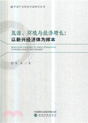 能源、環境與經濟增長：以新興經濟體為樣本（簡體書）