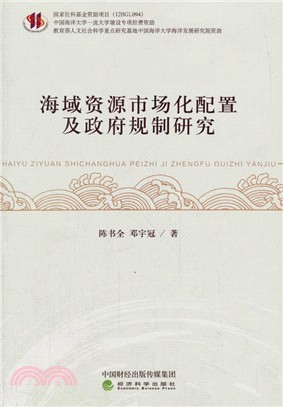 海域資源市場化配置及政府規制研究（簡體書）