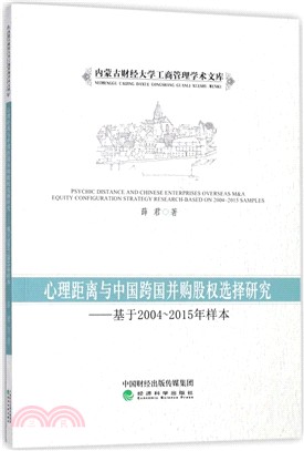 心理距離與中國跨國併購股權選擇研究：基於2004-2015年樣本（簡體書）