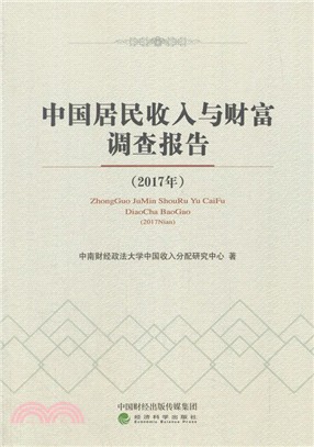 中國居民收入與財富調查報告 2017（簡體書）