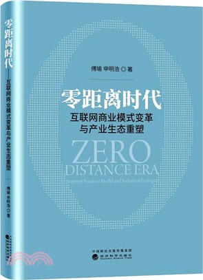 零距離時代：互聯網商業模式變革與產業生態重塑（簡體書）