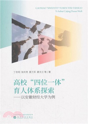 高校"四位一體"育人體系探索：安徽財經大學的做法（簡體書）