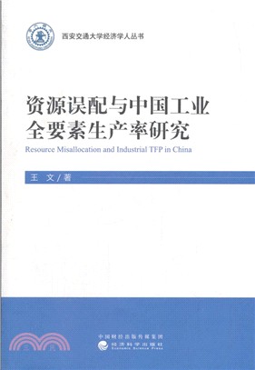 資源誤配與中國工業全要素生産率研究（簡體書）