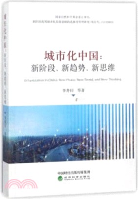 城市化中國：新階段、新趨勢、新思維（簡體書）