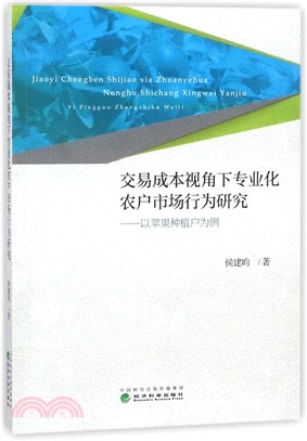 交易成本視角下專業化農戶市場行為研究：以蘋果種植戶為例（簡體書）