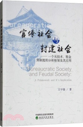 官僚社會與封建社會：一個從技術、租金到制度的分析框架及其應用（簡體書）