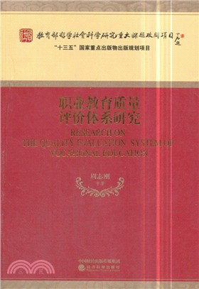 職業教育質量評價體系研究（簡體書）