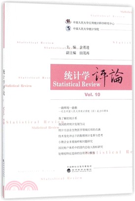 統計學評論Vol.10（簡體書）