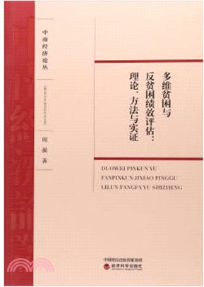 多維貧困與反貧困績效評估：理論、方法與實證（簡體書）