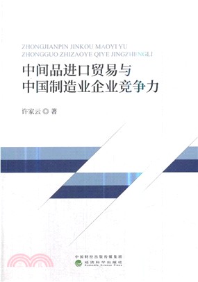 中間品進口貿易與中國製造企業競爭力（簡體書）