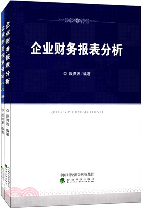 企業財務報表分析(全兩冊)（簡體書）