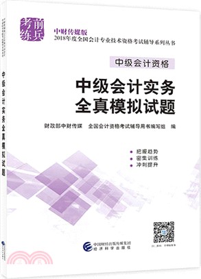 2018考前練兵系列：中級會計實務全真模擬試題（簡體書）