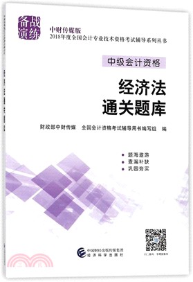 經濟法通關題庫（簡體書）