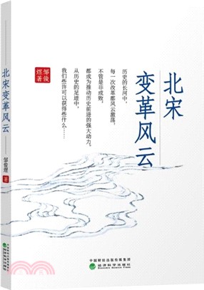 北宋變革風雲（簡體書）