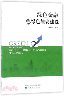 綠色金融與綠色雄安建設（簡體書）