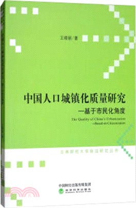 中國人口城鎮化質量研究：基於市民化角度（簡體書）