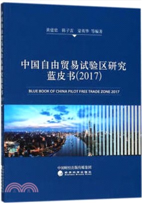 中國自由貿易試驗區研究藍皮書2017（簡體書）