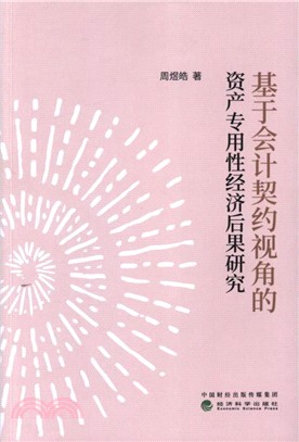 基於會計契約視角的資產專用性經濟後果研究（簡體書）