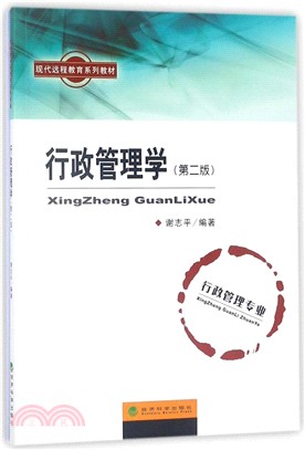 行政管理學(行政管理專業)(含習題手冊)(第2版)（簡體書）