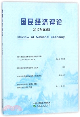 國民經濟評論(第2期)（簡體書）
