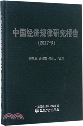 中國經濟規律研究報告2017（簡體書）