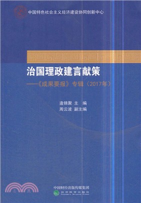 治國理政建言獻策：《成果要報》專輯2017年（簡體書）