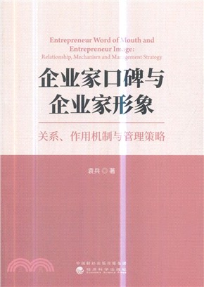 企業家口碑與企業家形象：關係、作用機制與管理策略（簡體書）