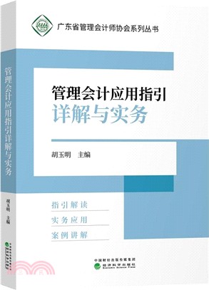 管理會計應用指引詳解與實務（簡體書）