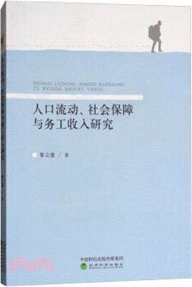 人口流動、社會保障與務工收入研究（簡體書）