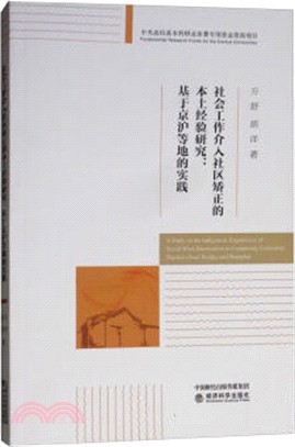 社會工作介入社區矯正的本土經驗研究：基於京滬等地的實踐（簡體書）