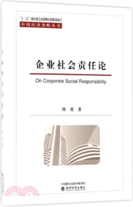 企業社會責任論（簡體書）