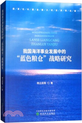 我國海洋事業發展中的“藍色糧倉”戰略研究（簡體書）