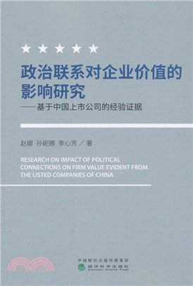 政治聯繫對企業價值的影響研究：基於中國上市公司的經驗證據（簡體書）